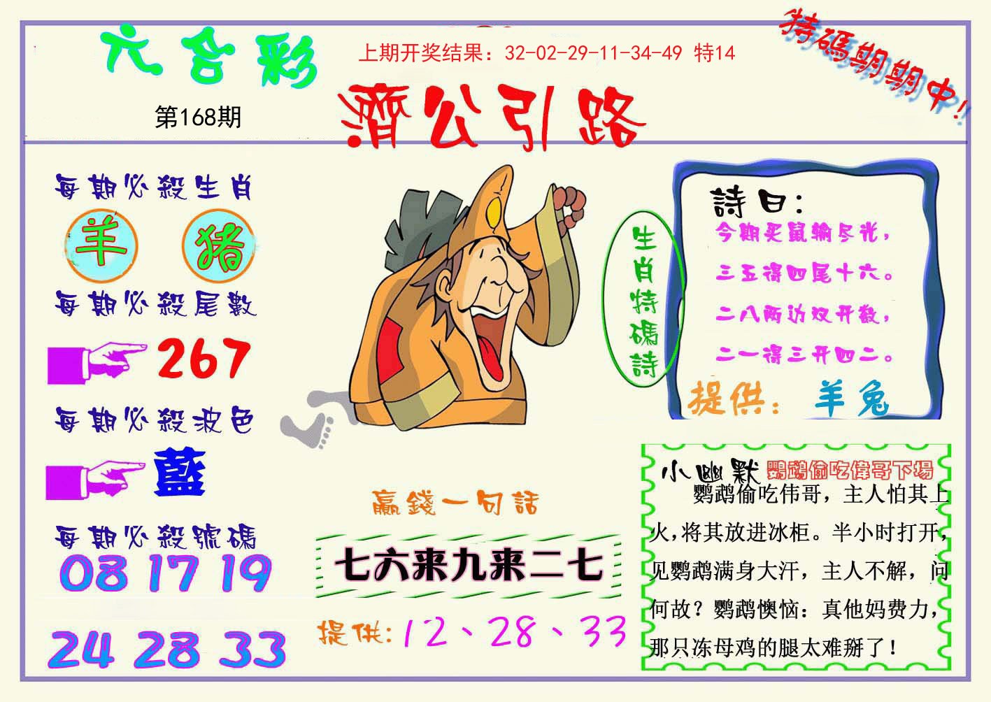 2024168期济公引路