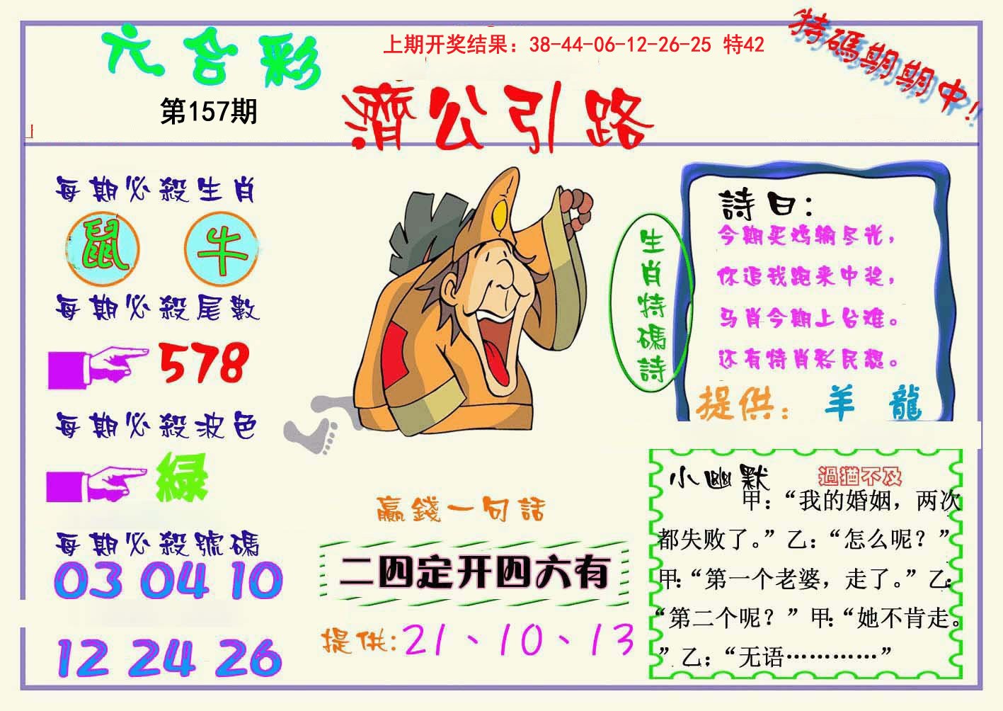 2024157期济公引路