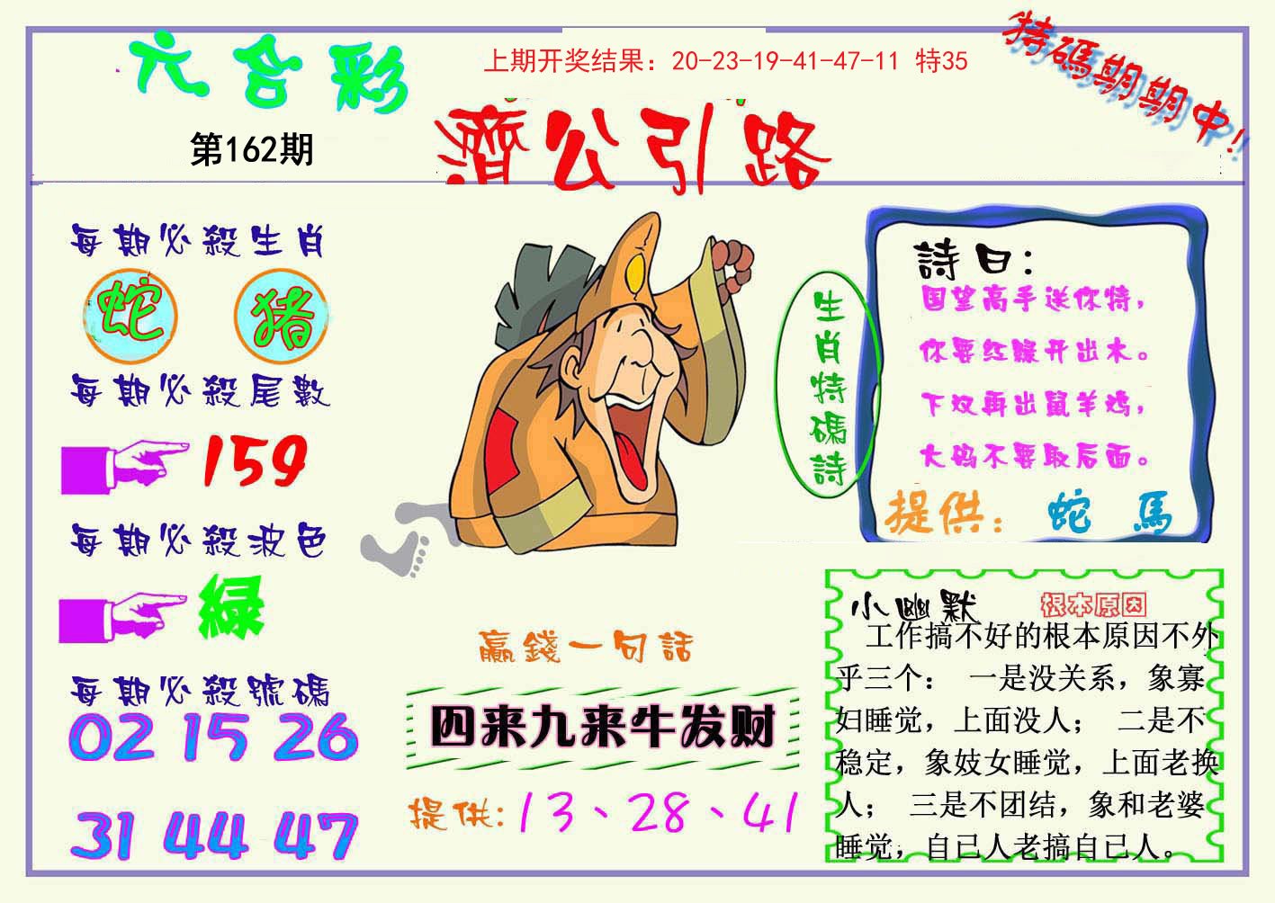 2024162期济公引路