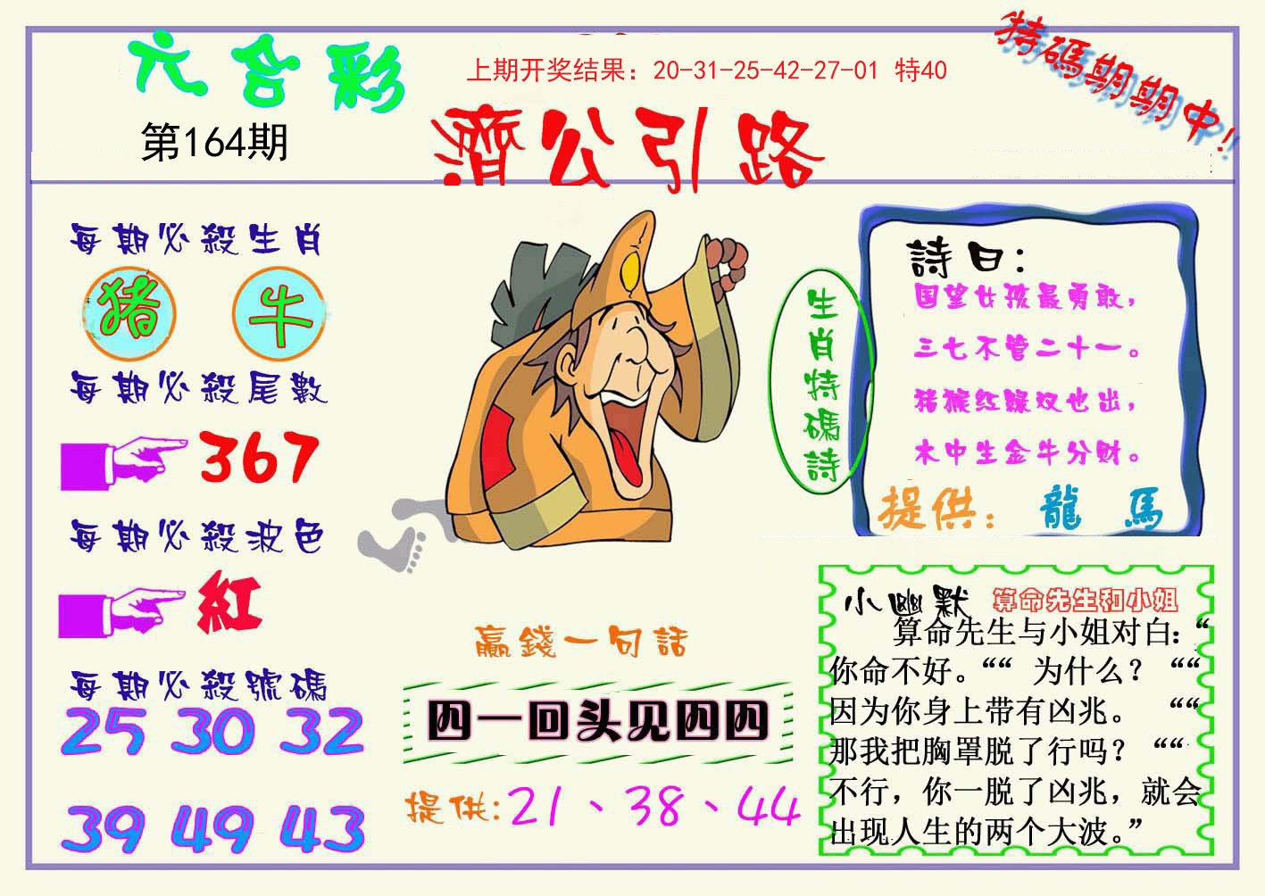 2024164期济公引路