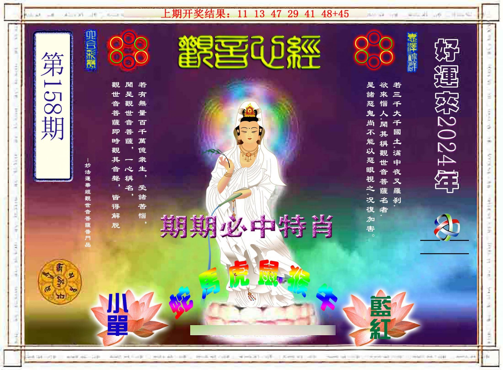 2024158期观音心经