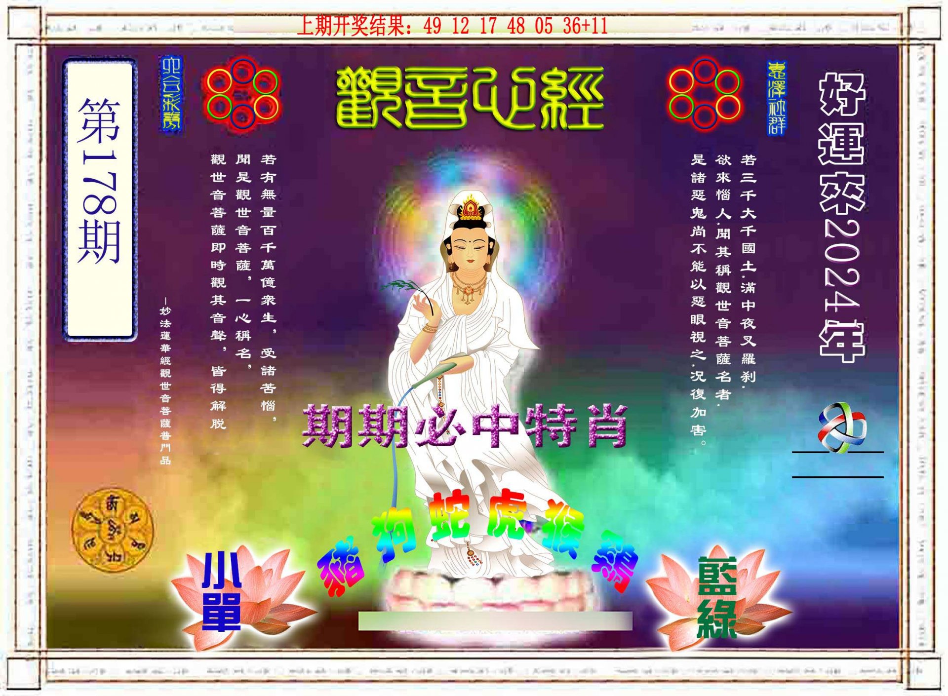 2024178期观音心经