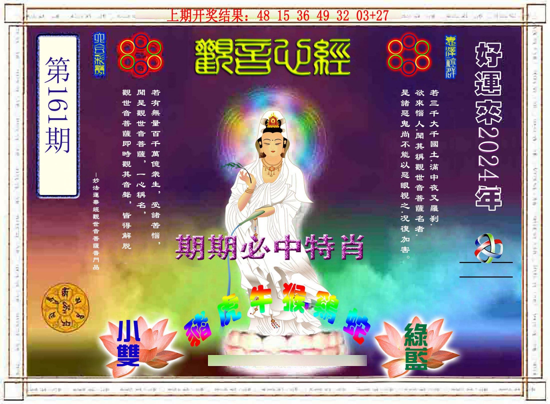 2024161期观音心经