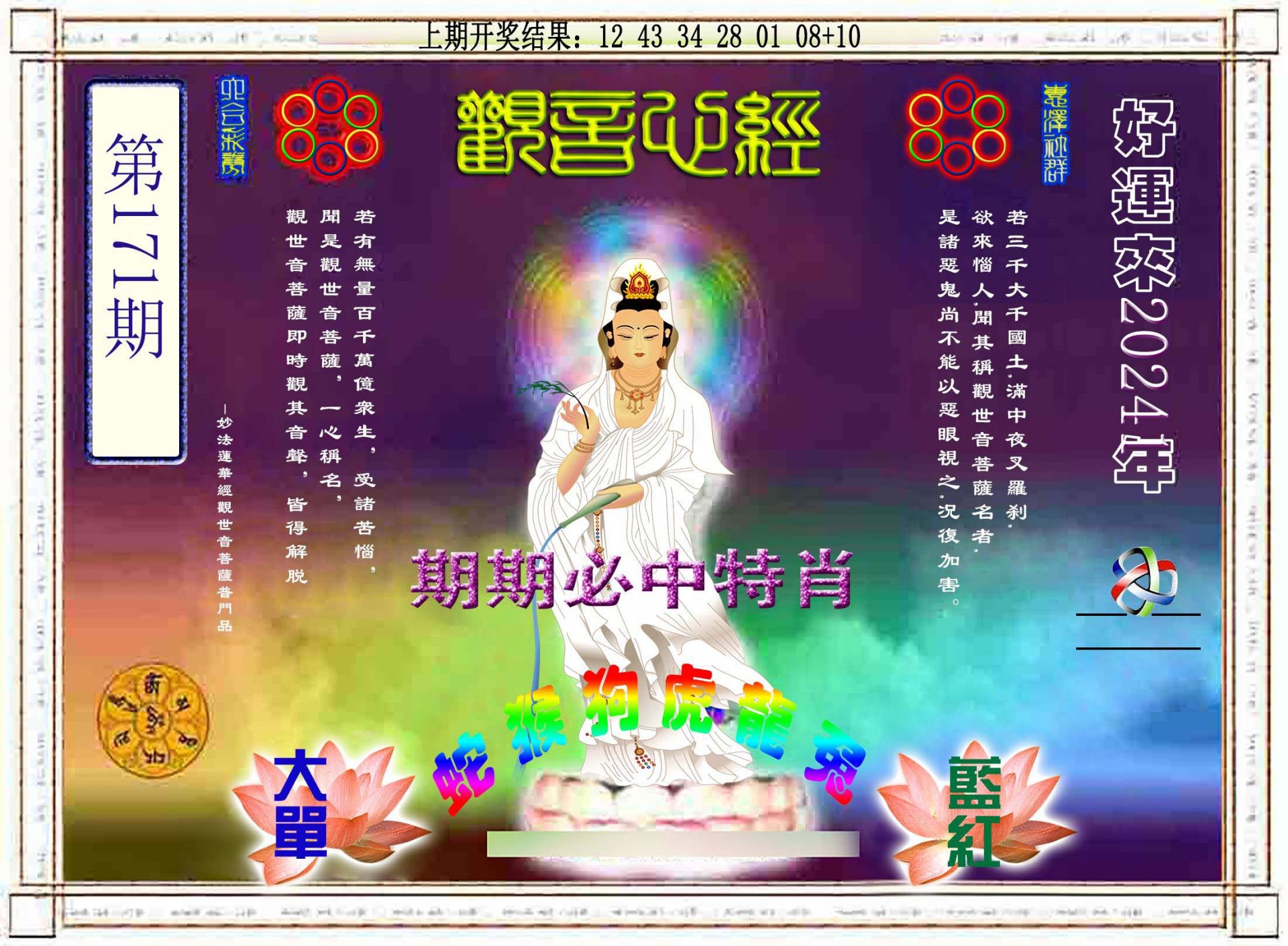 2024171期观音心经