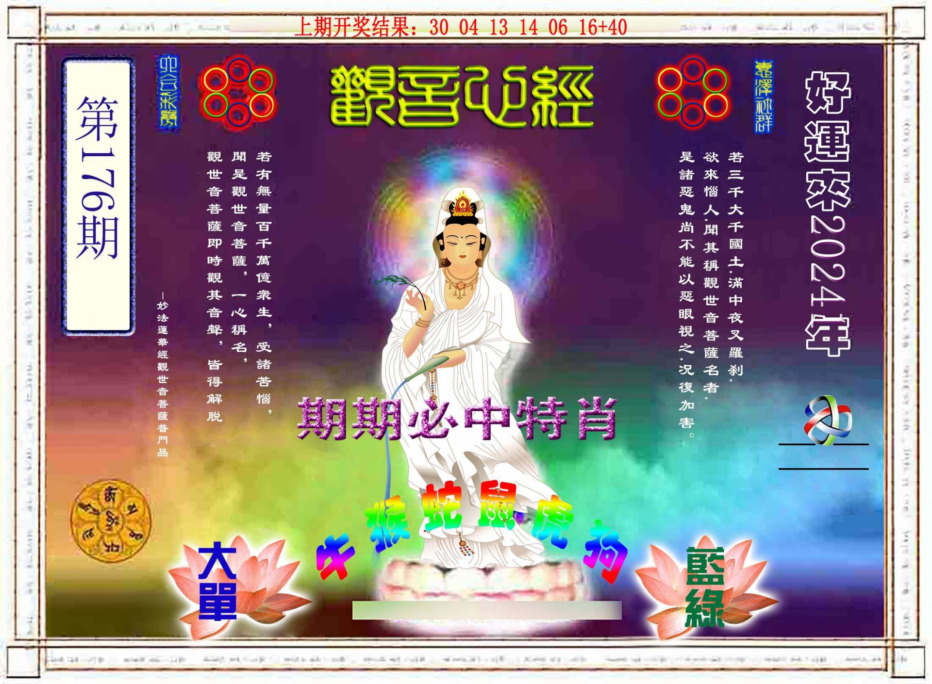 2024176期观音心经