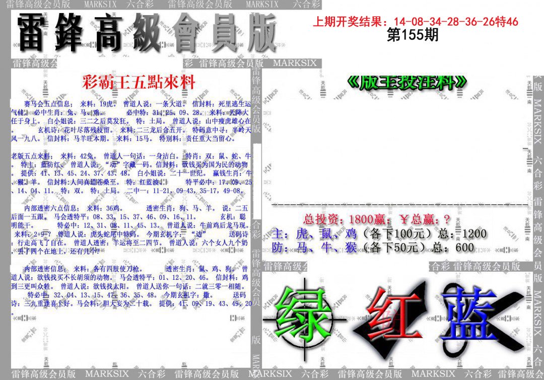 2024155期(假)雷锋高级会员版