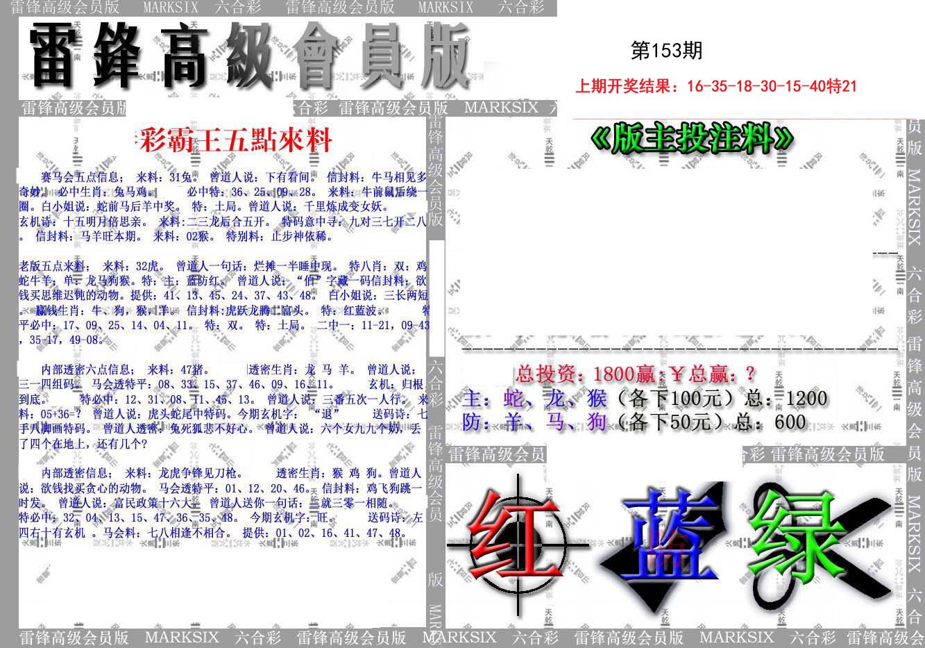 2024153期(假)雷锋高级会员版