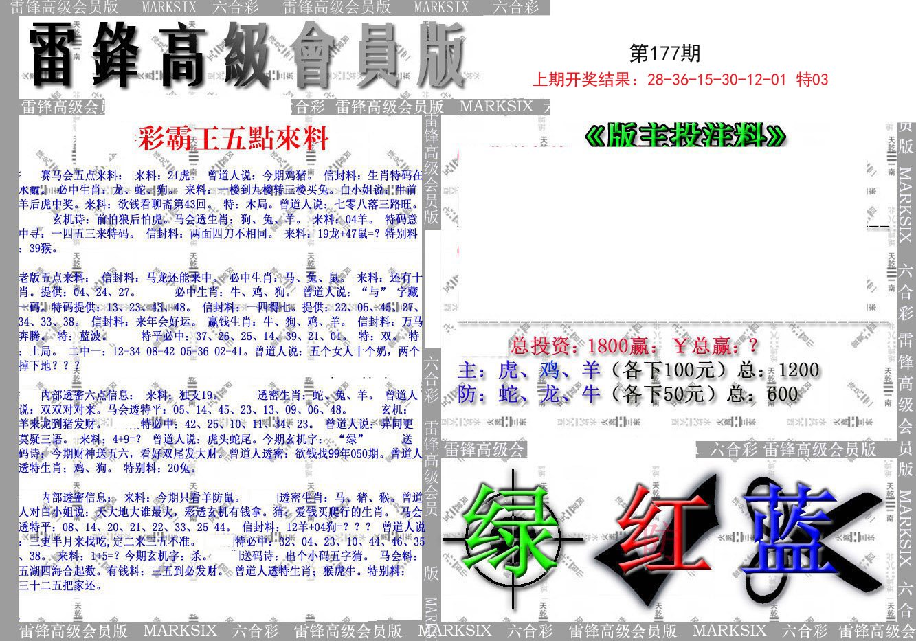 2024177期(假)雷锋高级会员版