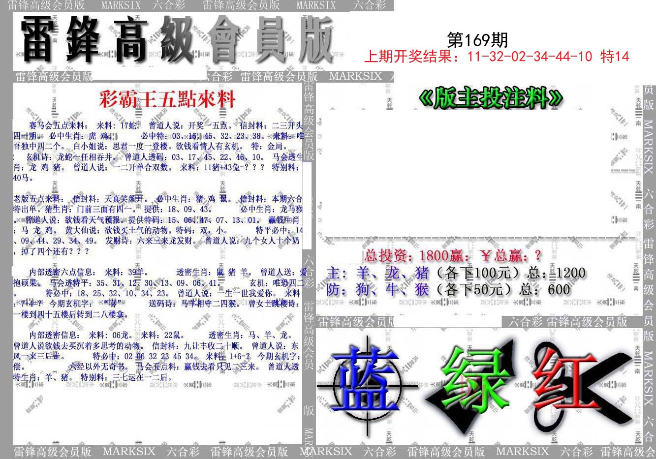 2024169期(假)雷锋高级会员版