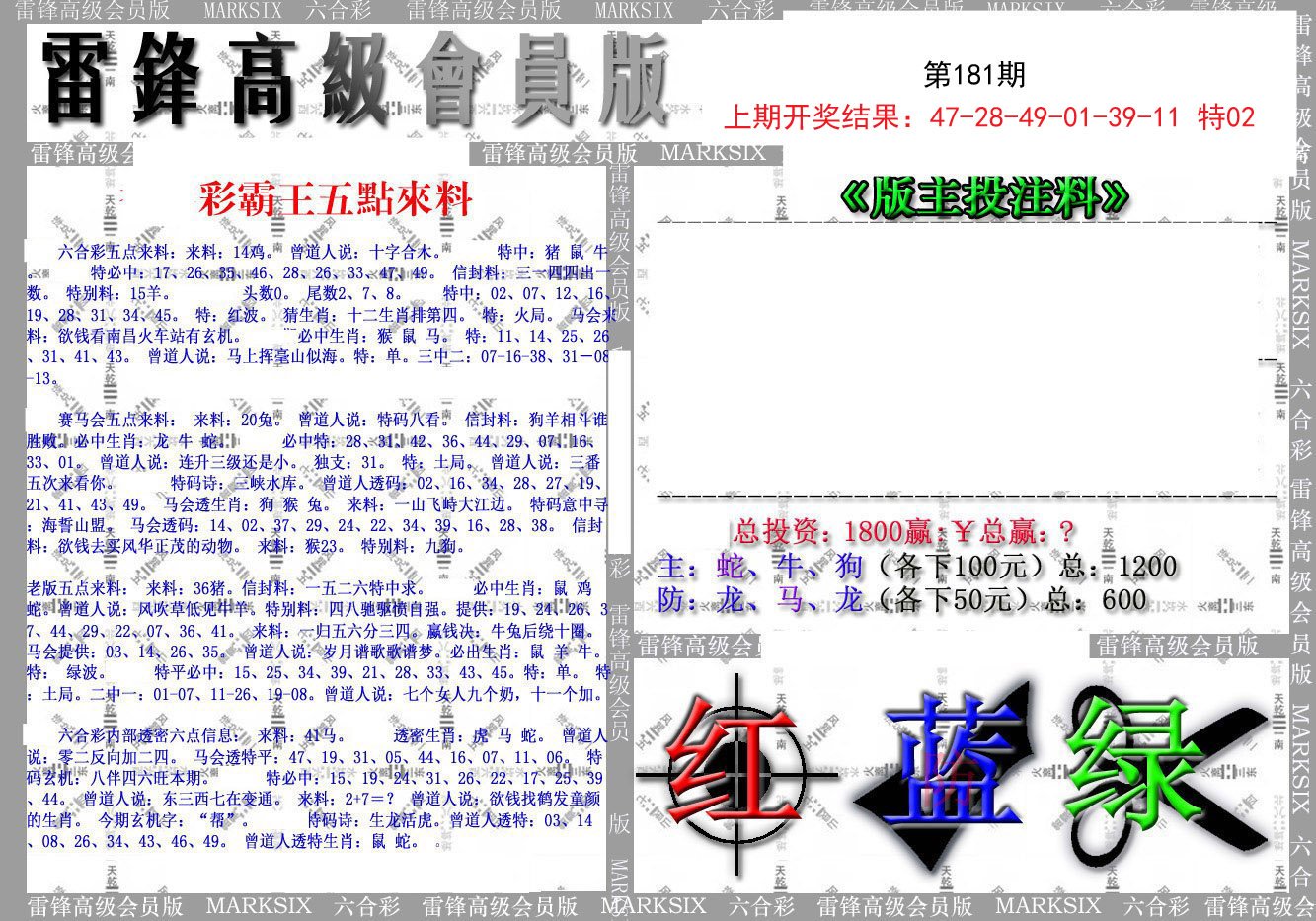 2024181期(假)雷锋高级会员版