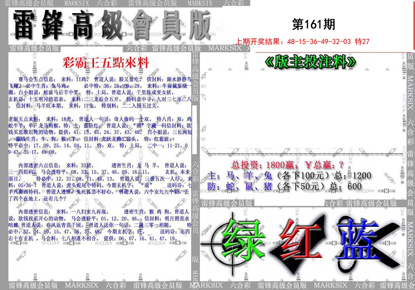 2024161期(假)雷锋高级会员版