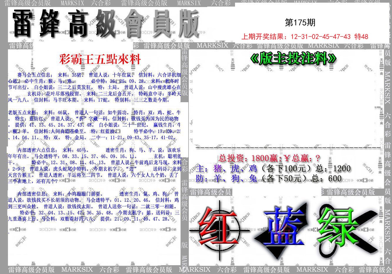 2024175期(假)雷锋高级会员版