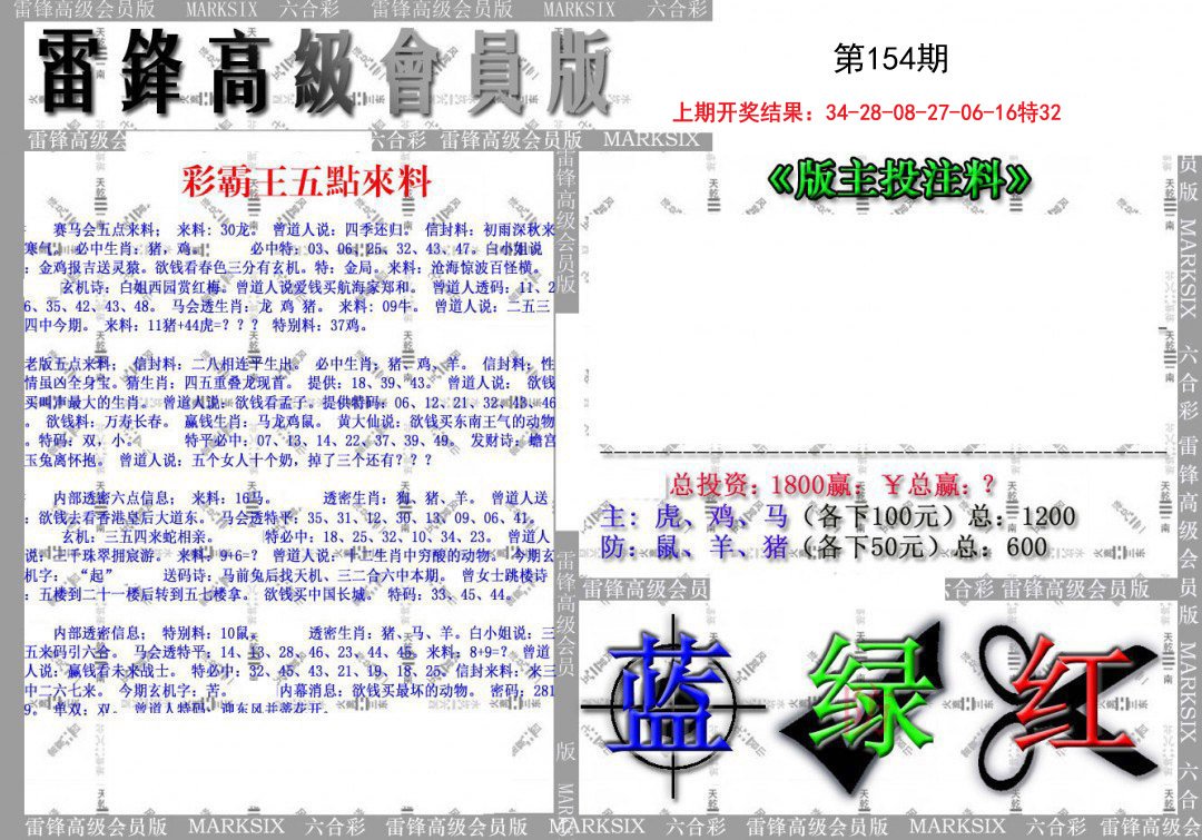 2024154期(假)雷锋高级会员版