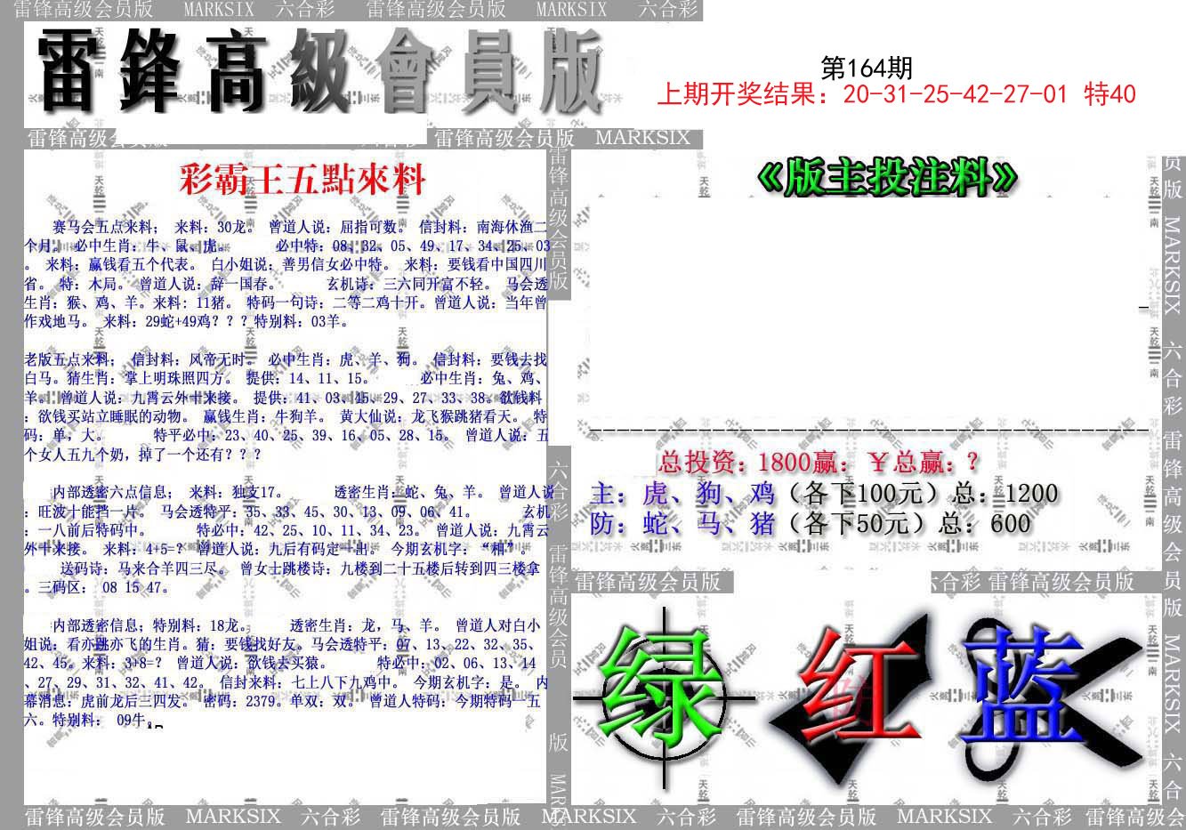 2024164期(假)雷锋高级会员版