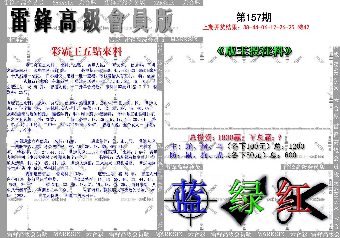 2024157期(假)雷锋高级会员版