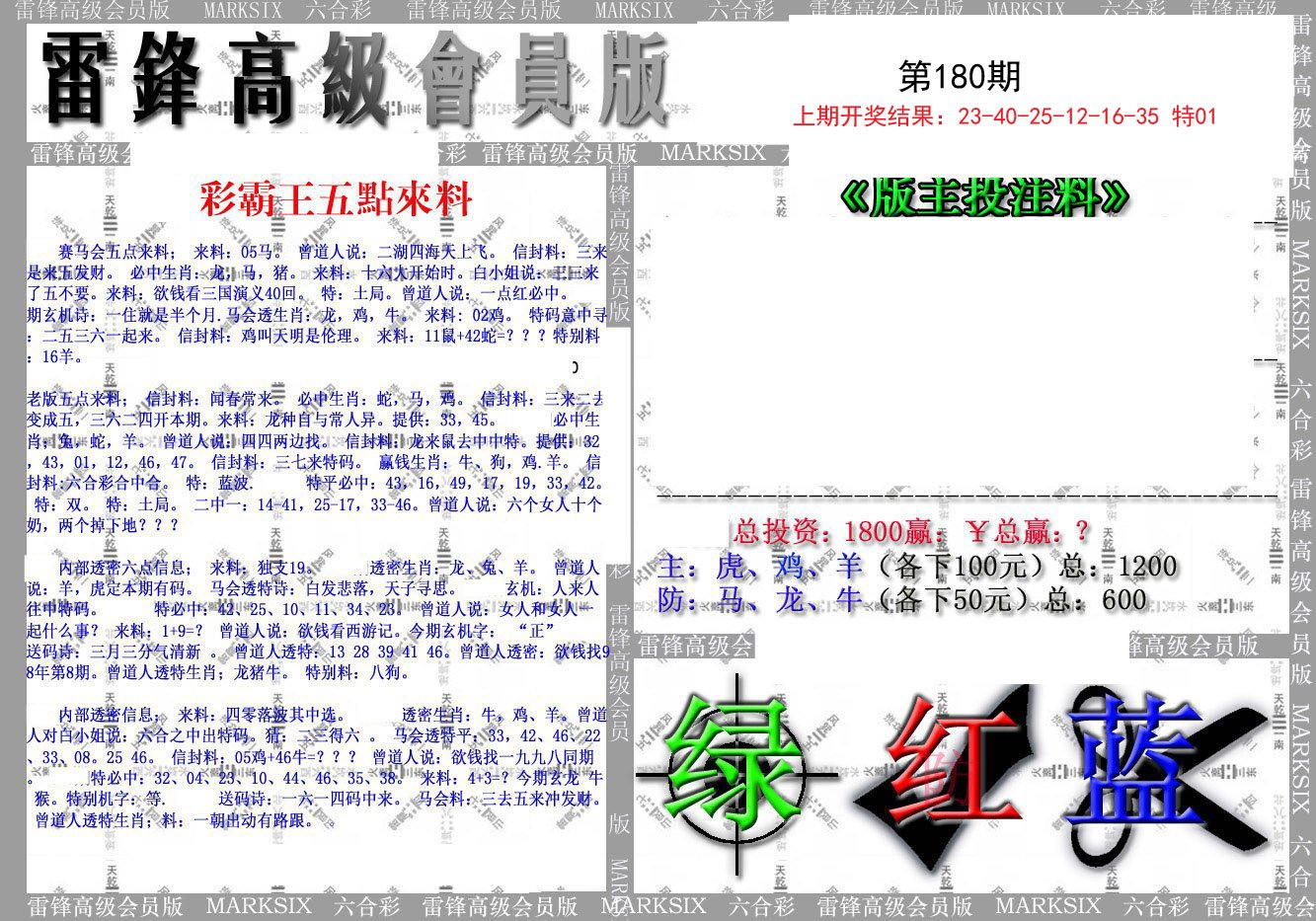 2024180期(假)雷锋高级会员版