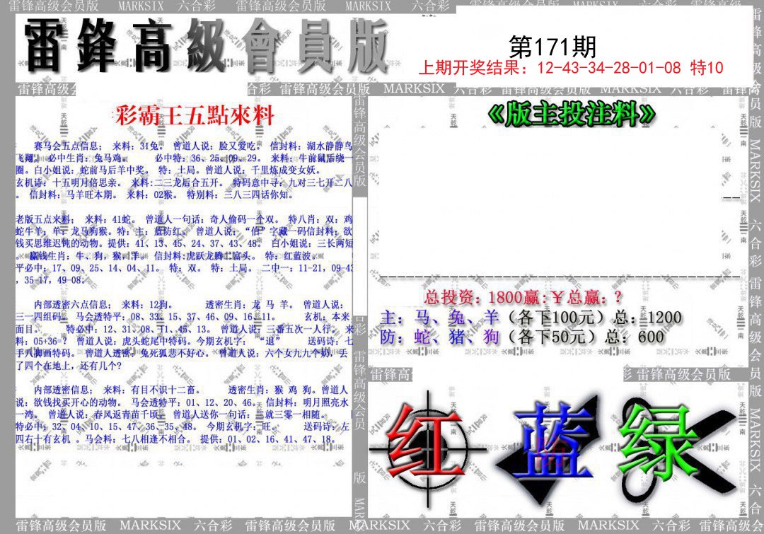 2024171期(假)雷锋高级会员版