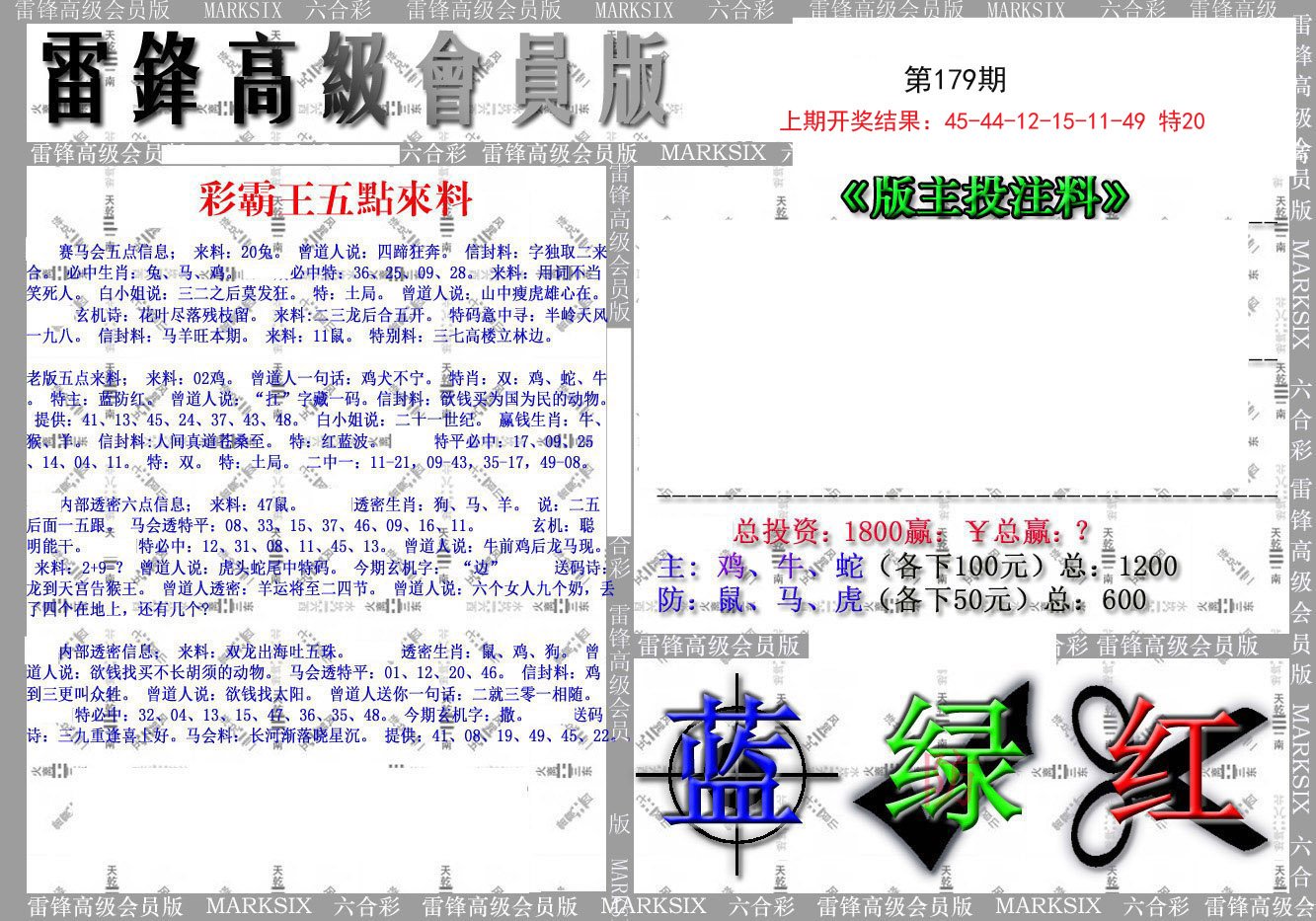 2024179期(假)雷锋高级会员版