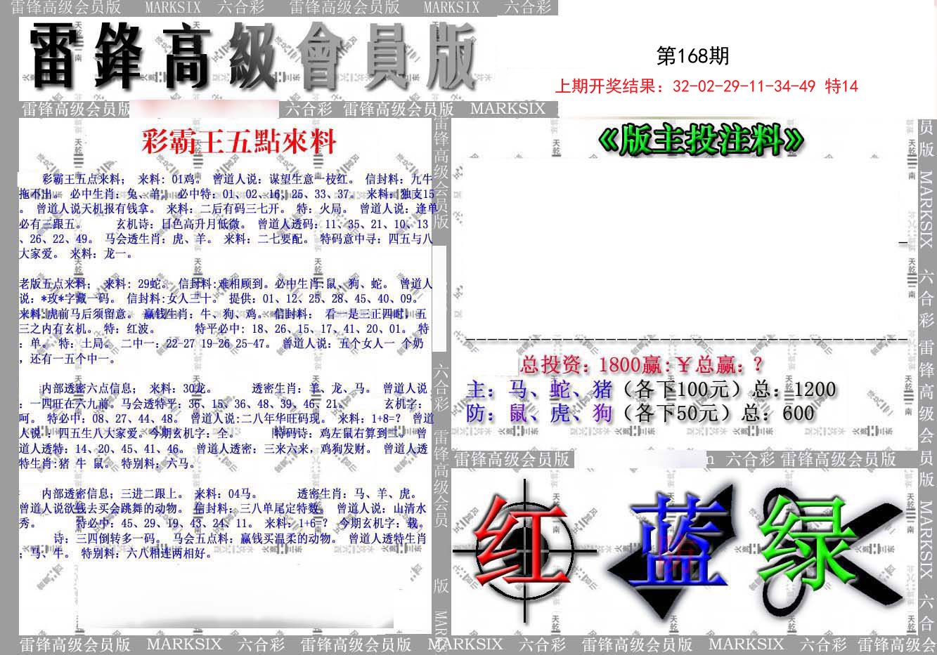 2024168期(假)雷锋高级会员版