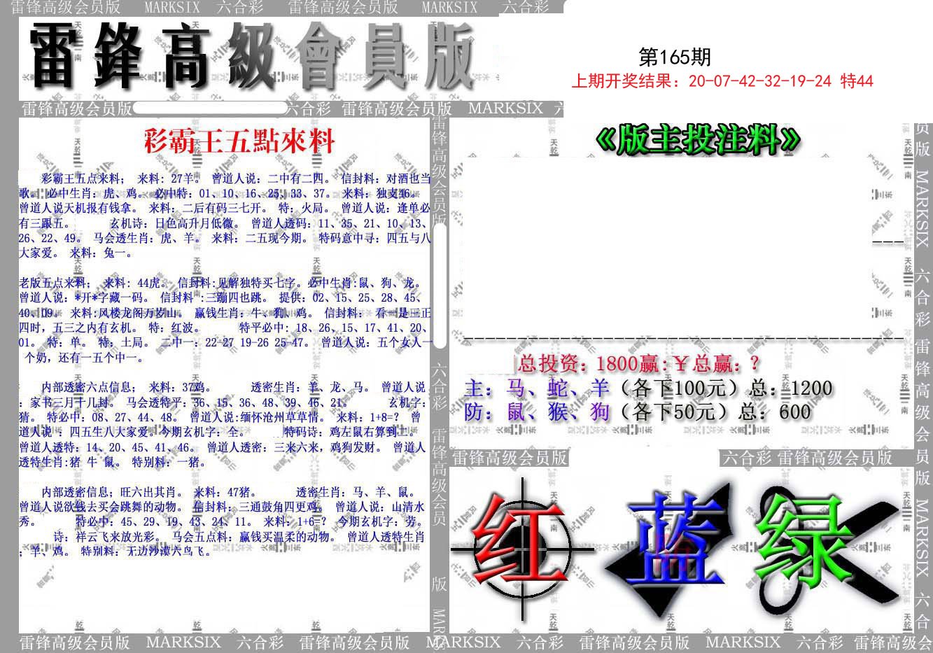 2024165期(假)雷锋高级会员版