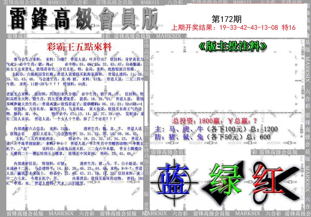 2024172期(假)雷锋高级会员版