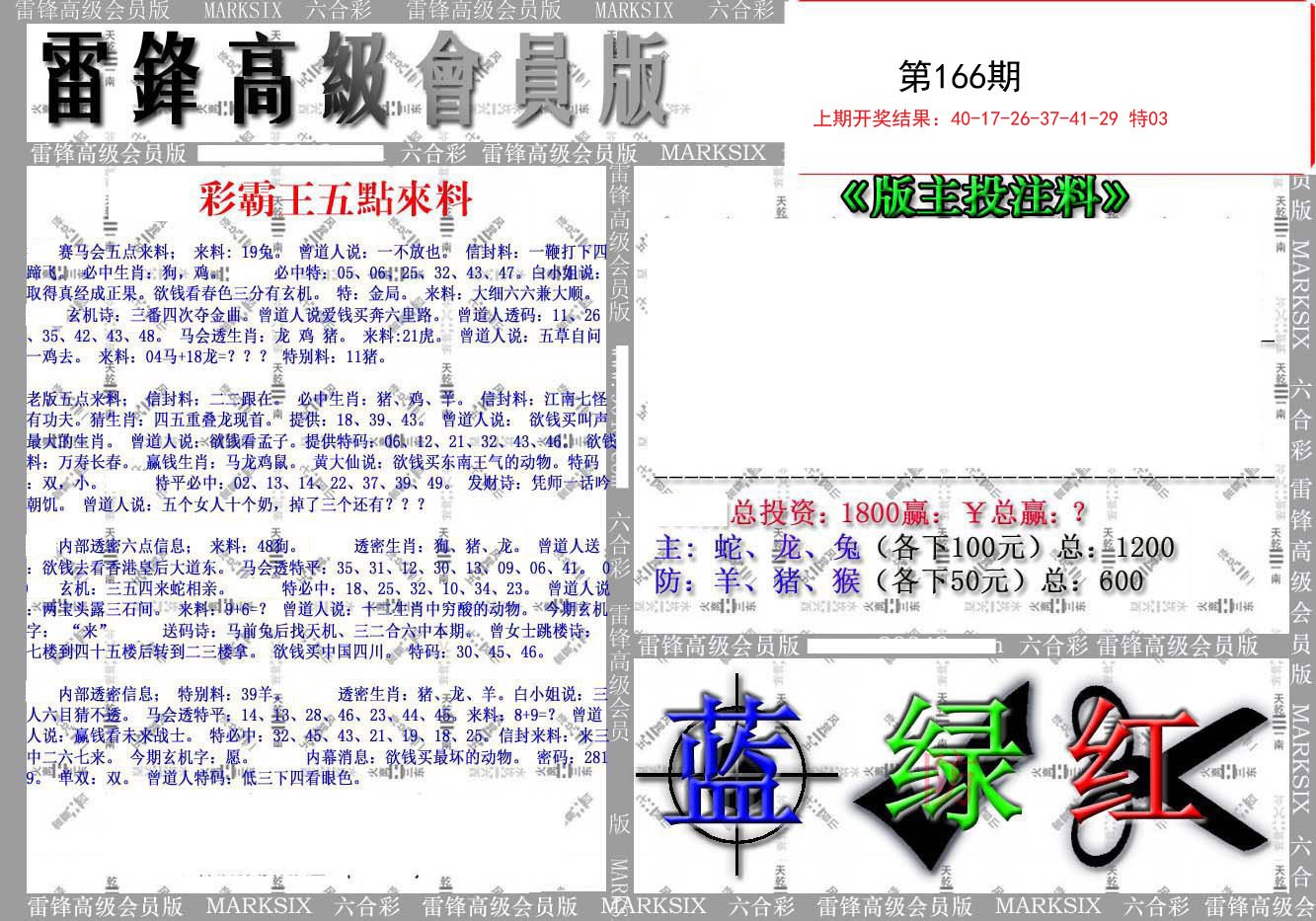 2024166期(假)雷锋高级会员版
