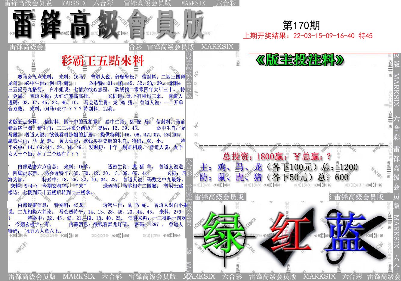 2024170期(假)雷锋高级会员版