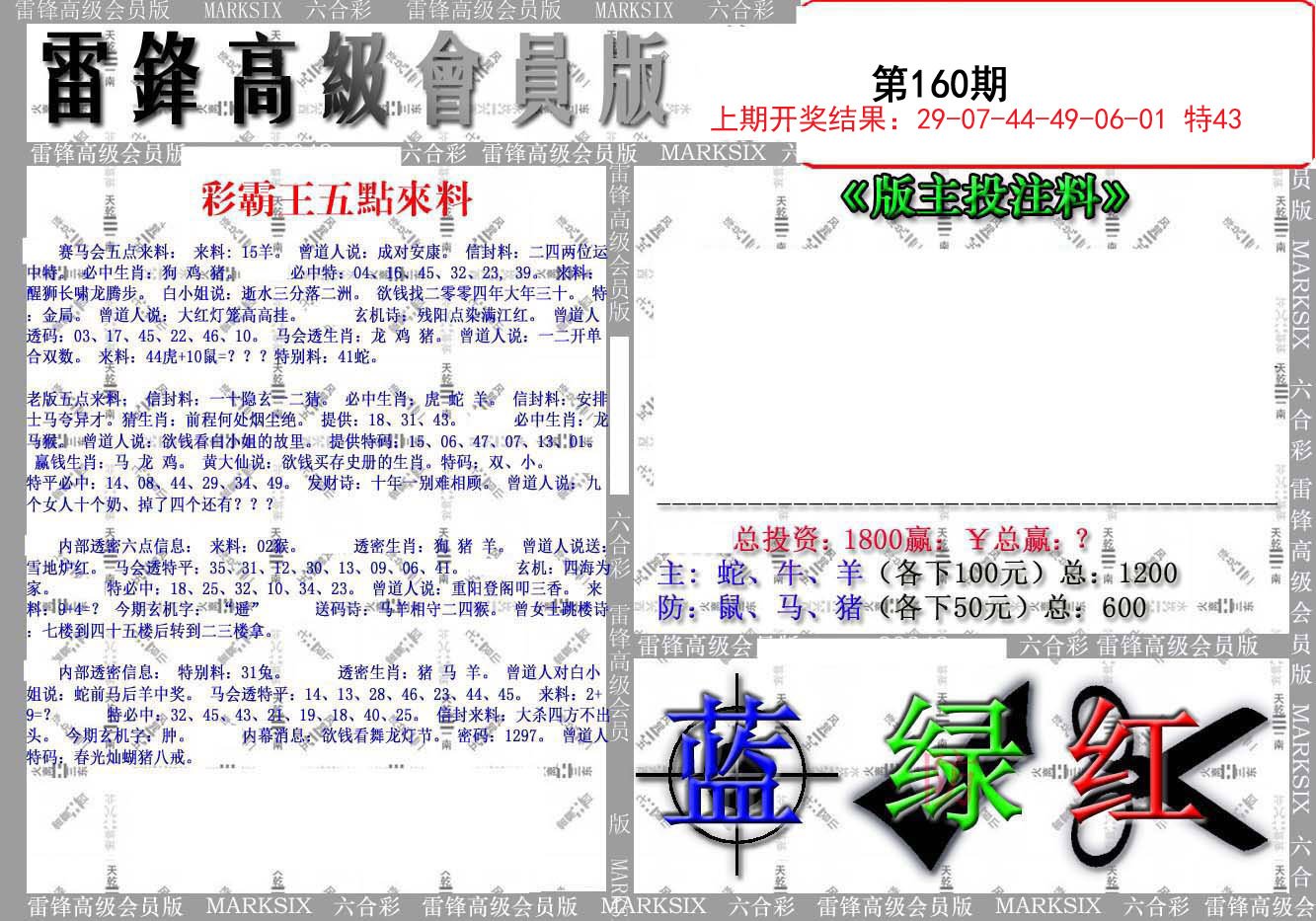 2024160期(假)雷锋高级会员版