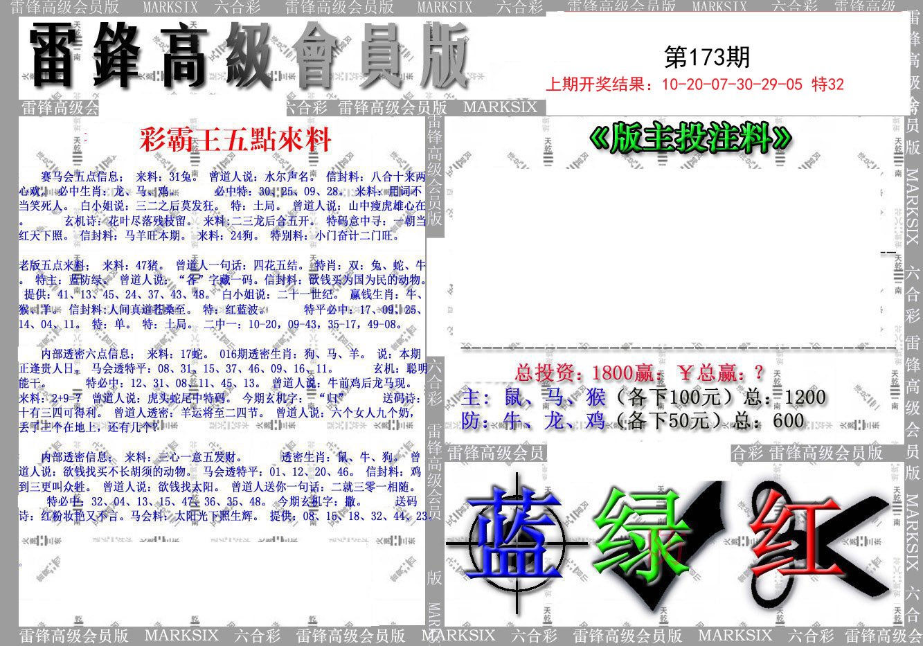 2024173期(假)雷锋高级会员版