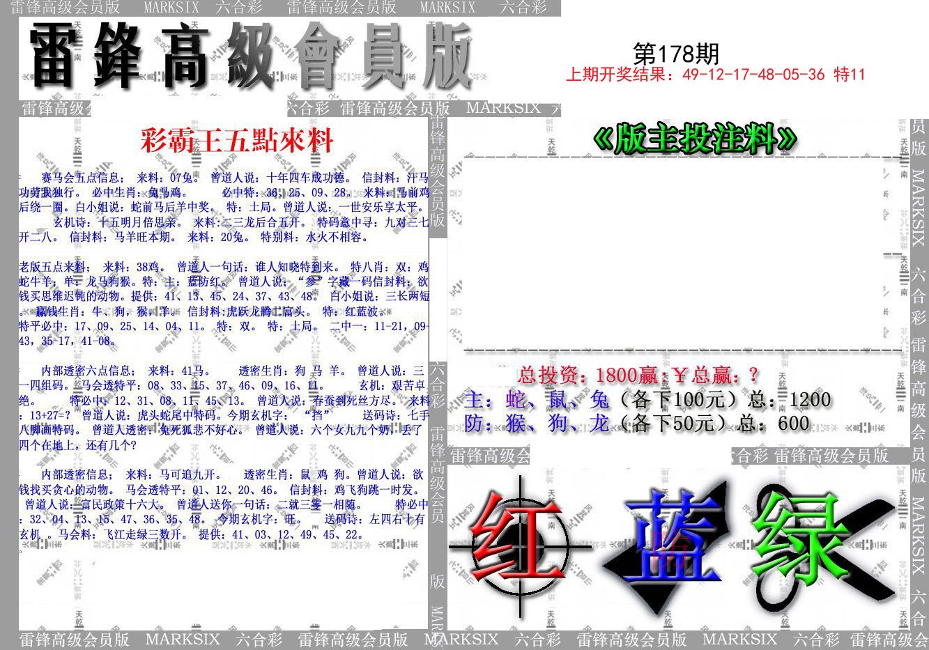 2024178期(假)雷锋高级会员版