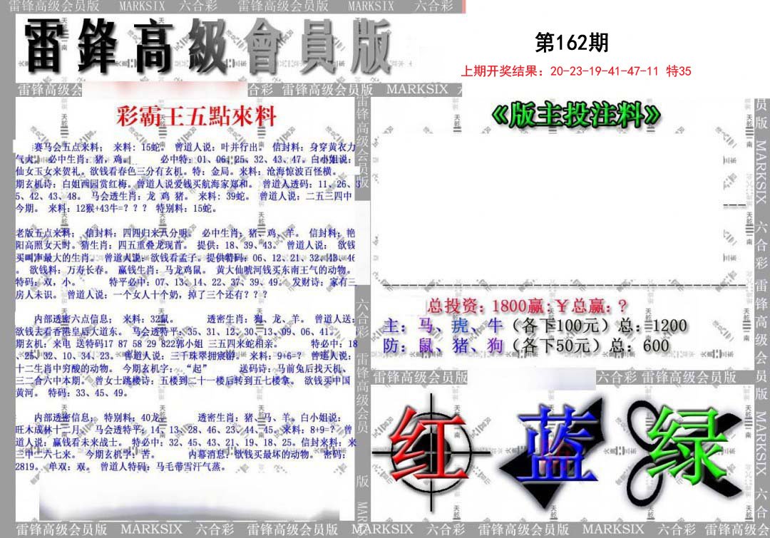 2024162期(假)雷锋高级会员版