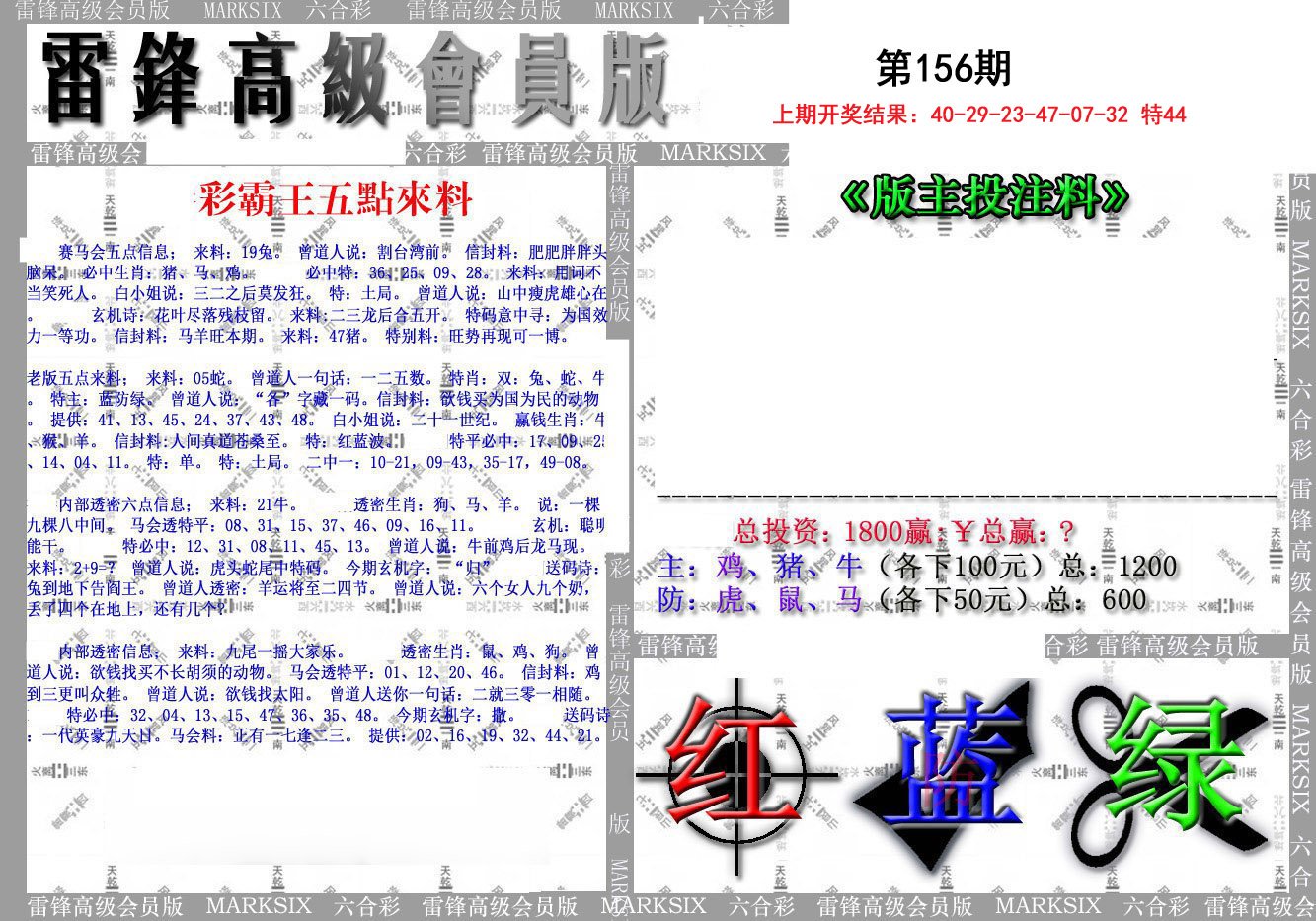 2024156期(假)雷锋高级会员版