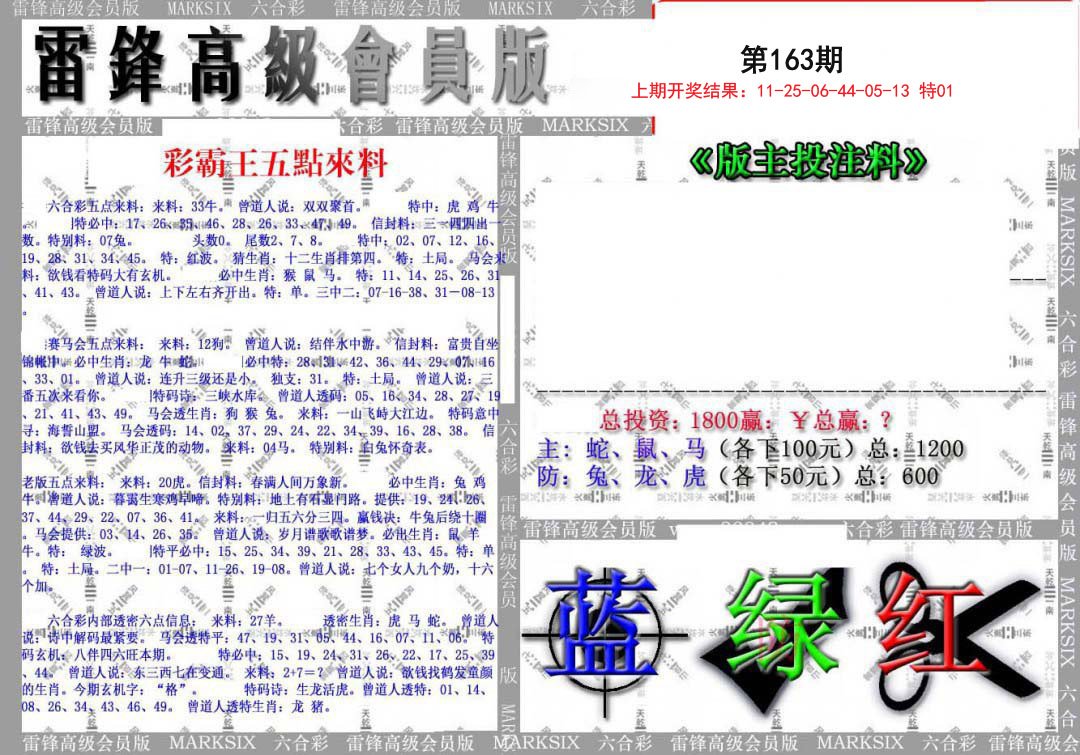 2024163期(假)雷锋高级会员版