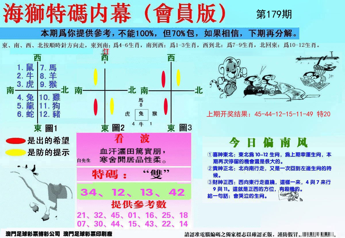 2024179期另版海狮特码内幕报