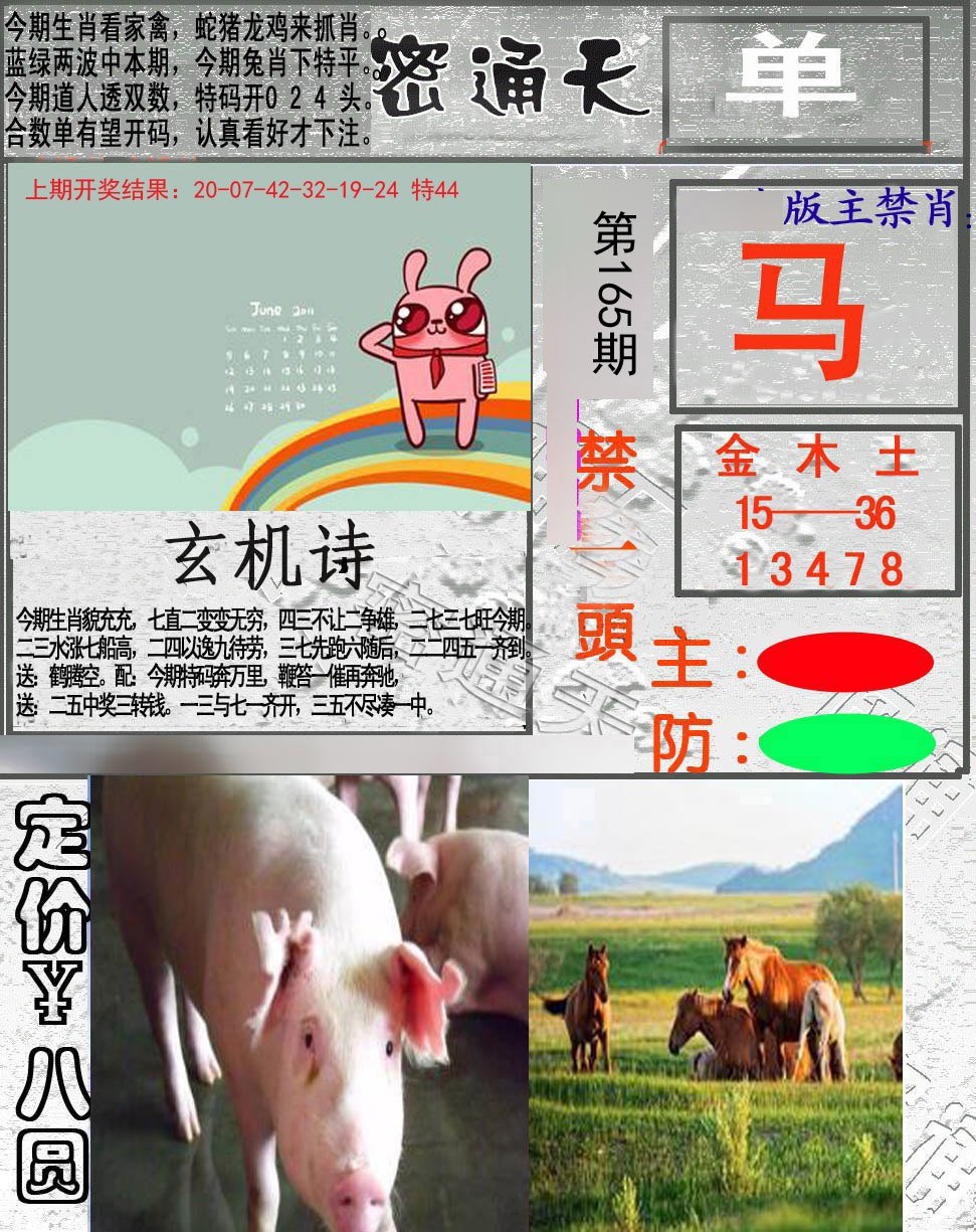 2024165期密通天