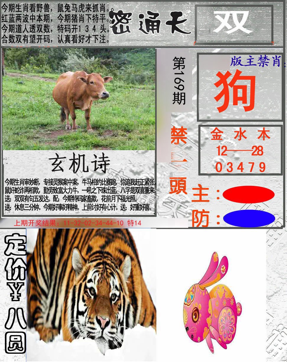 2024169期密通天