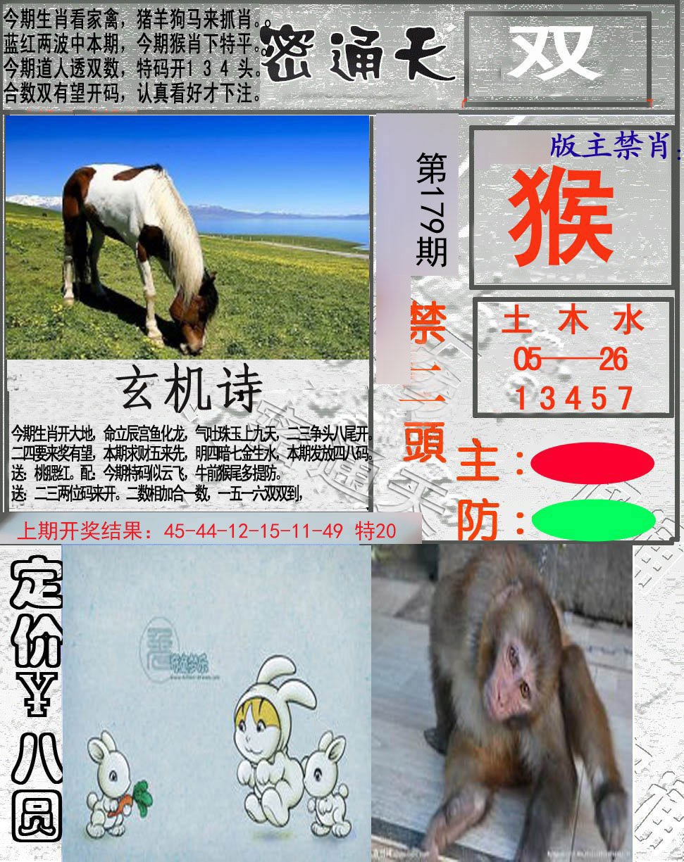 2024179期密通天