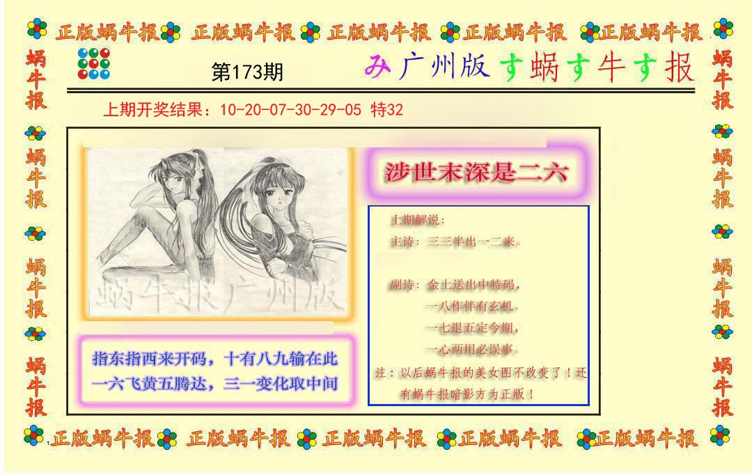 2024173期正版蜗牛报