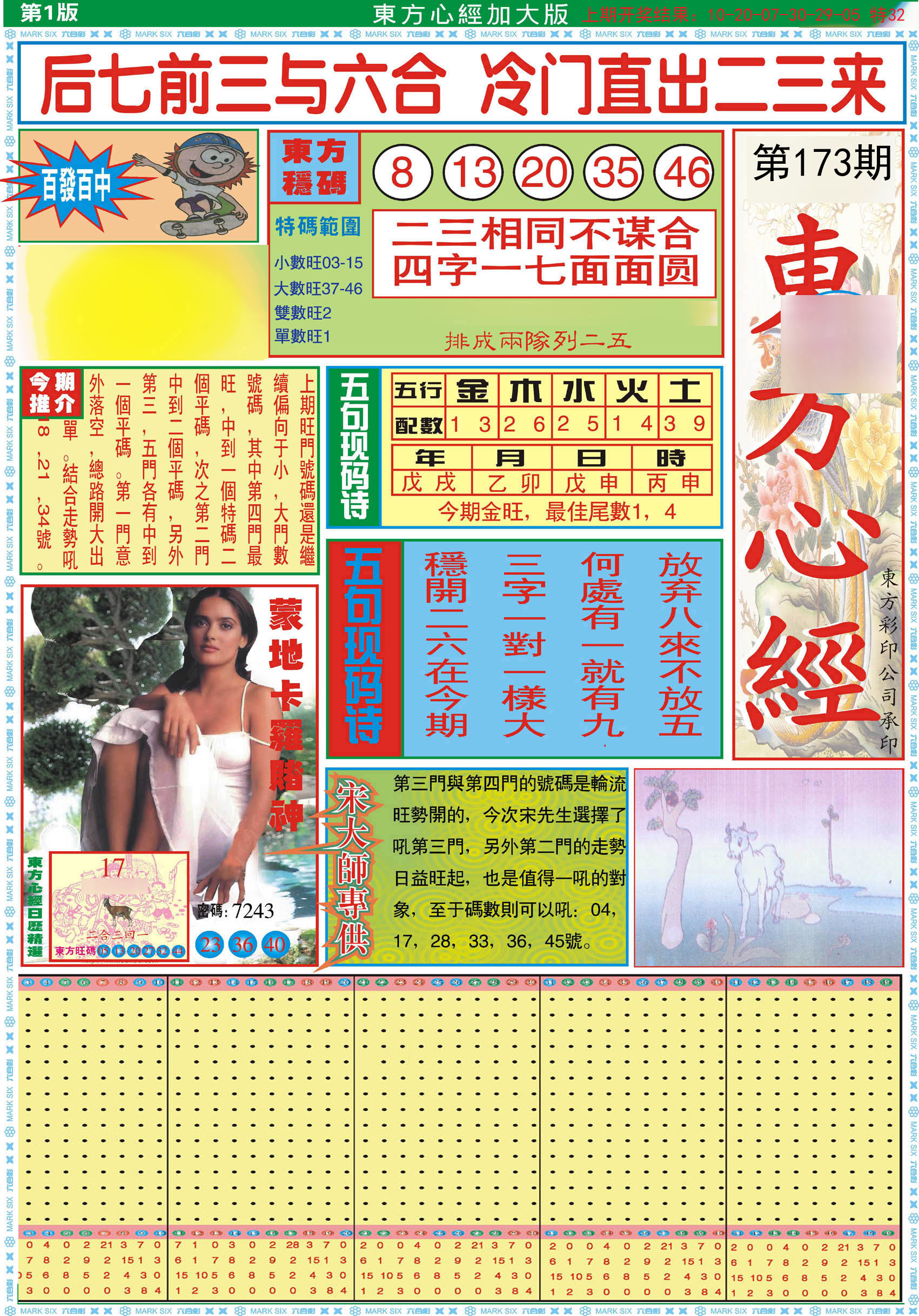 2024173期东方心经A加大版