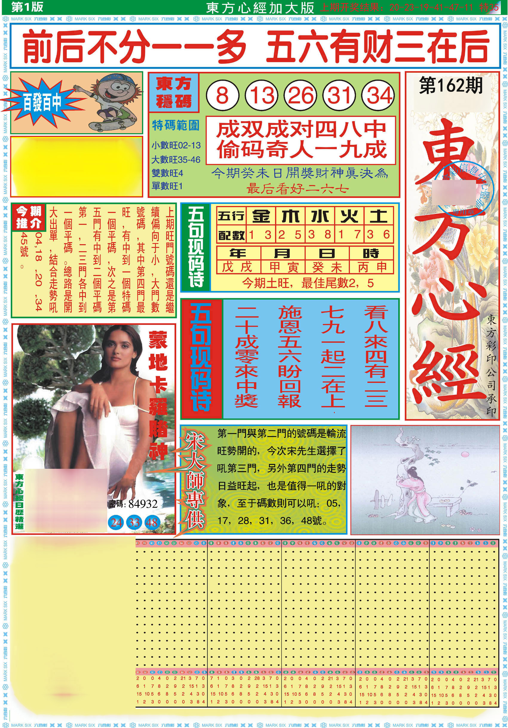 2024162期东方心经A加大版