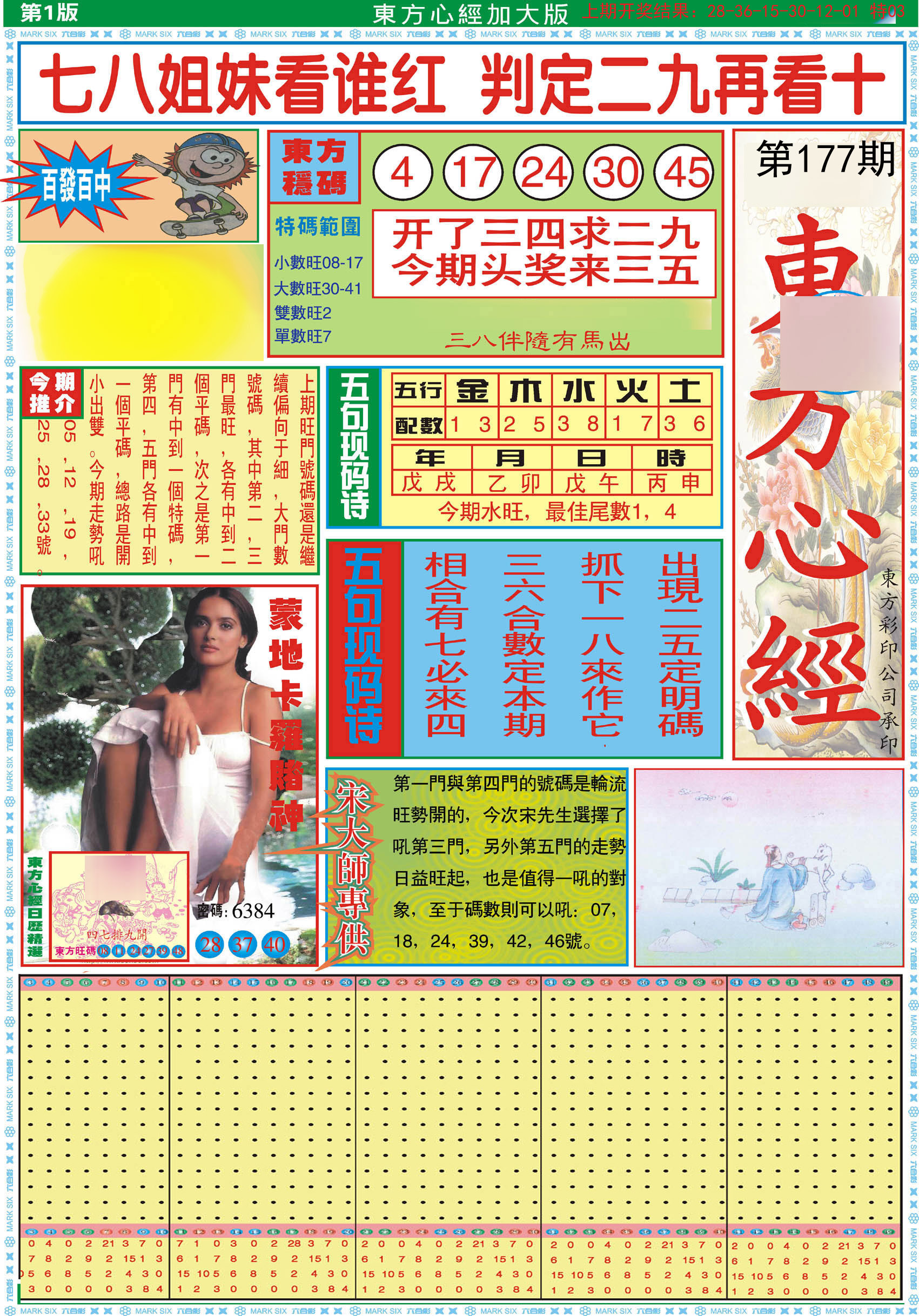 2024177期东方心经A加大版
