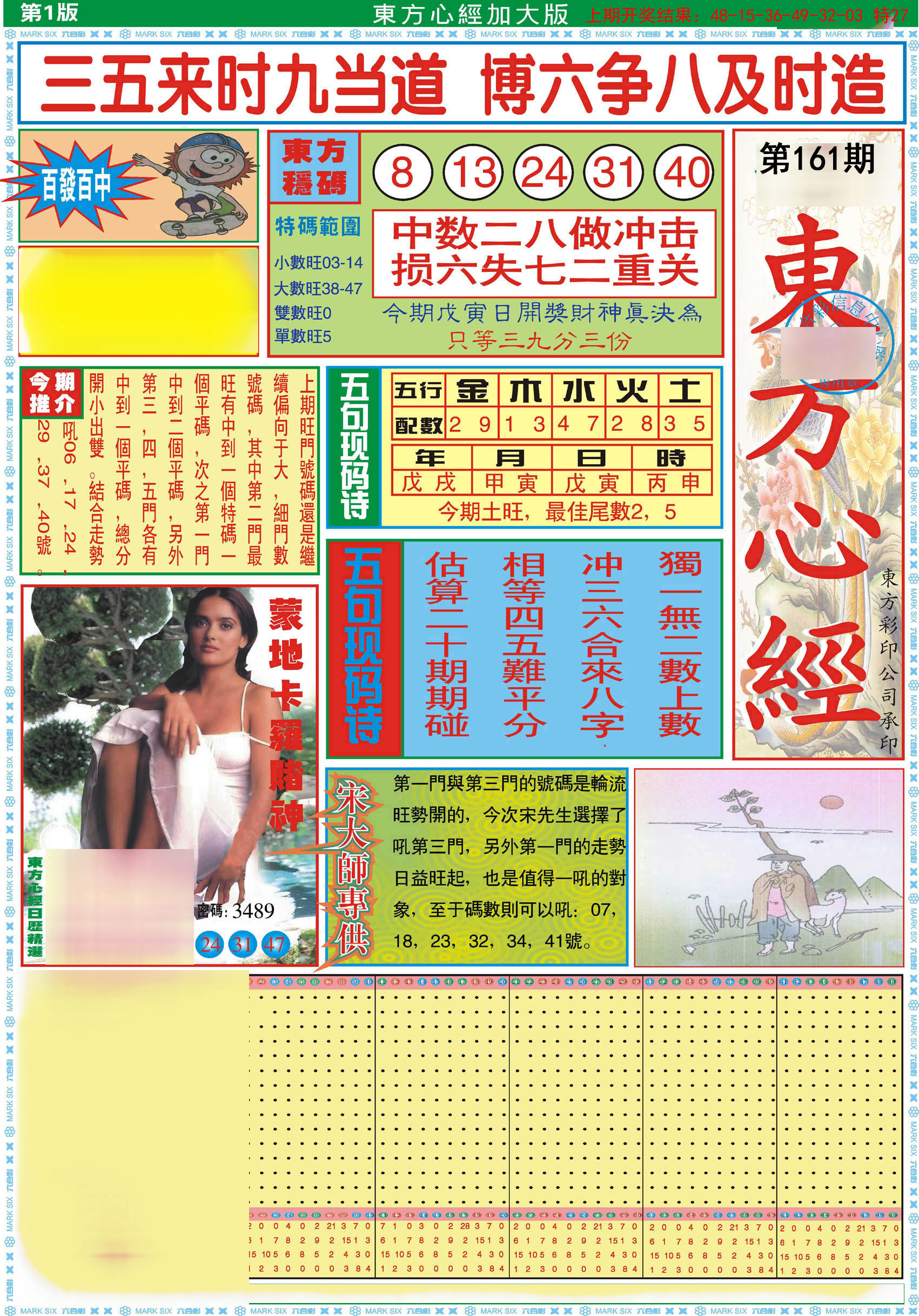 2024161期东方心经A加大版