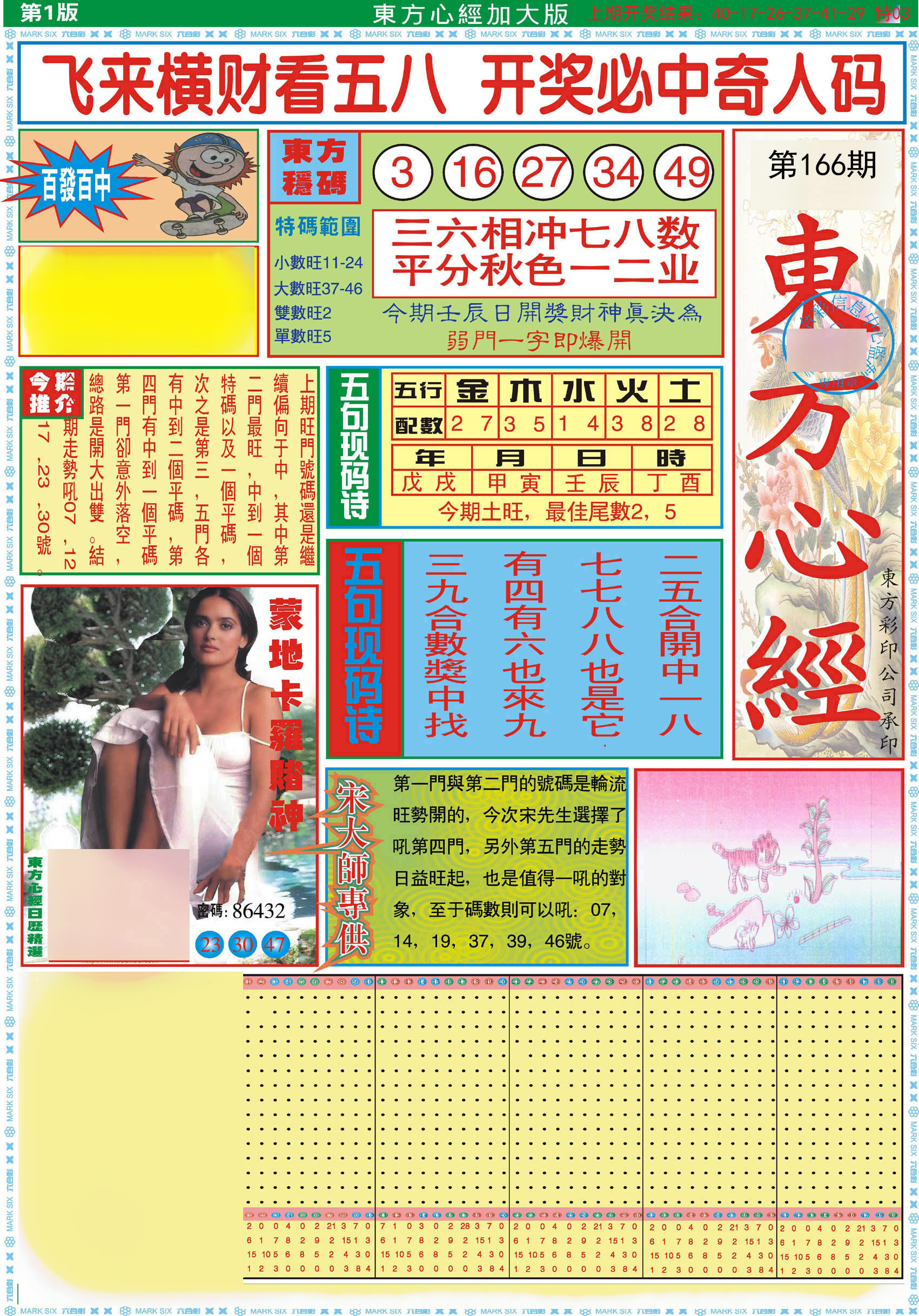 2024166期东方心经A加大版