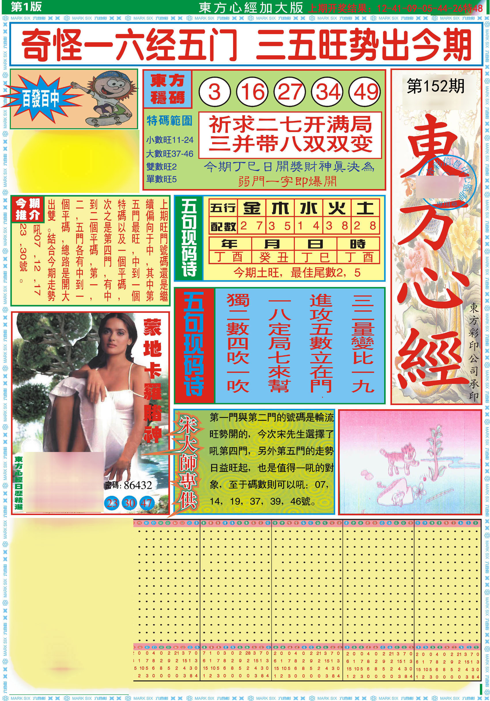 2024152期东方心经A加大版