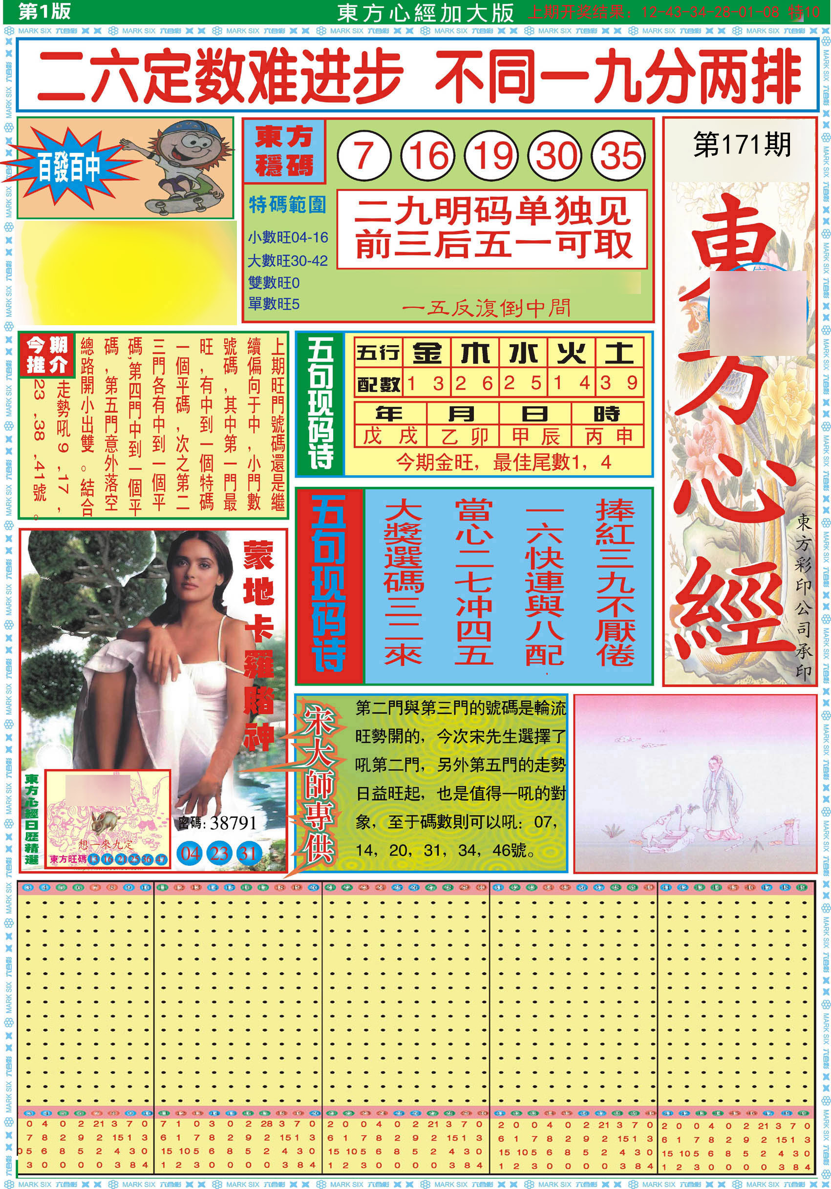 2024171期东方心经A加大版