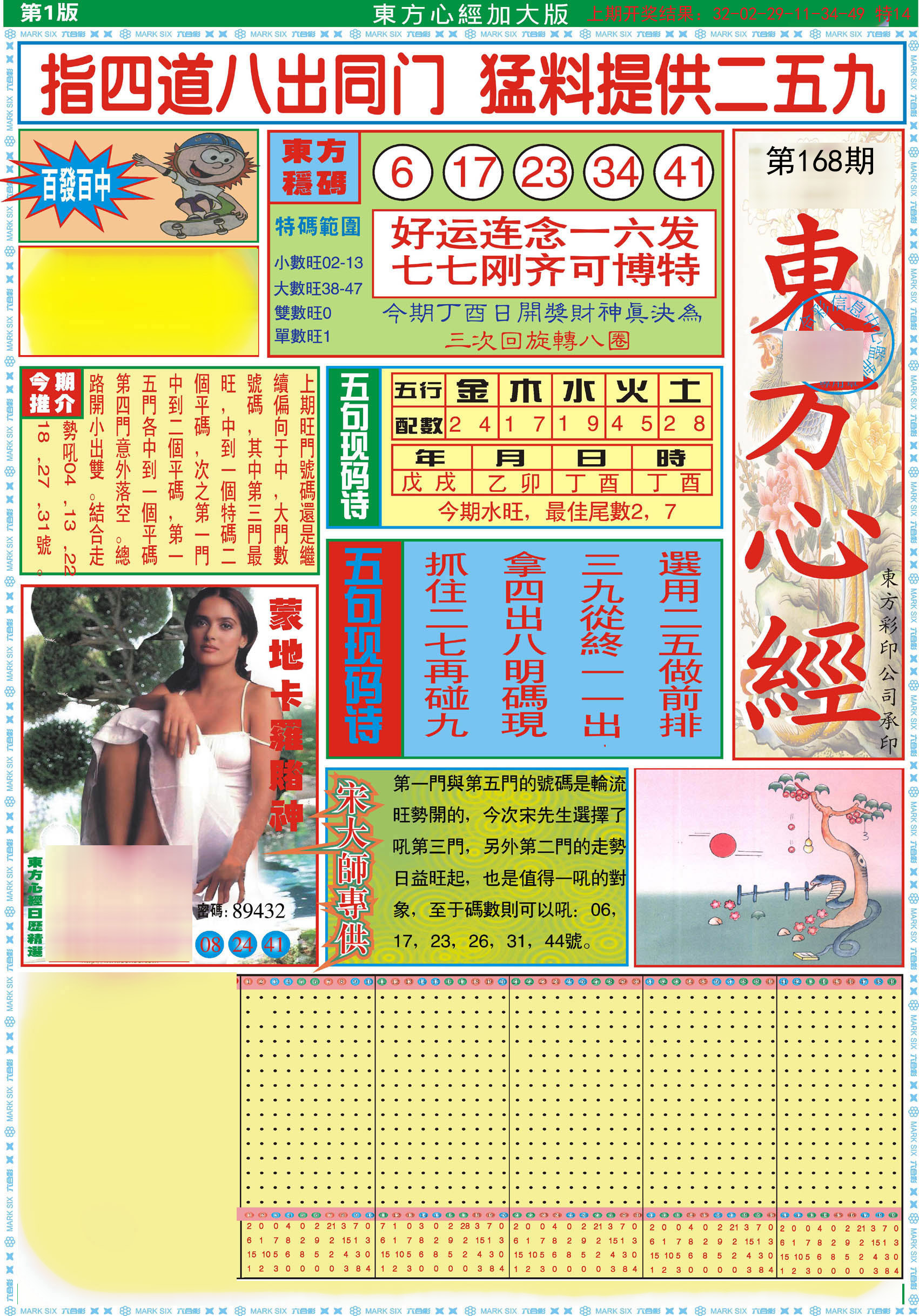 2024168期东方心经A加大版