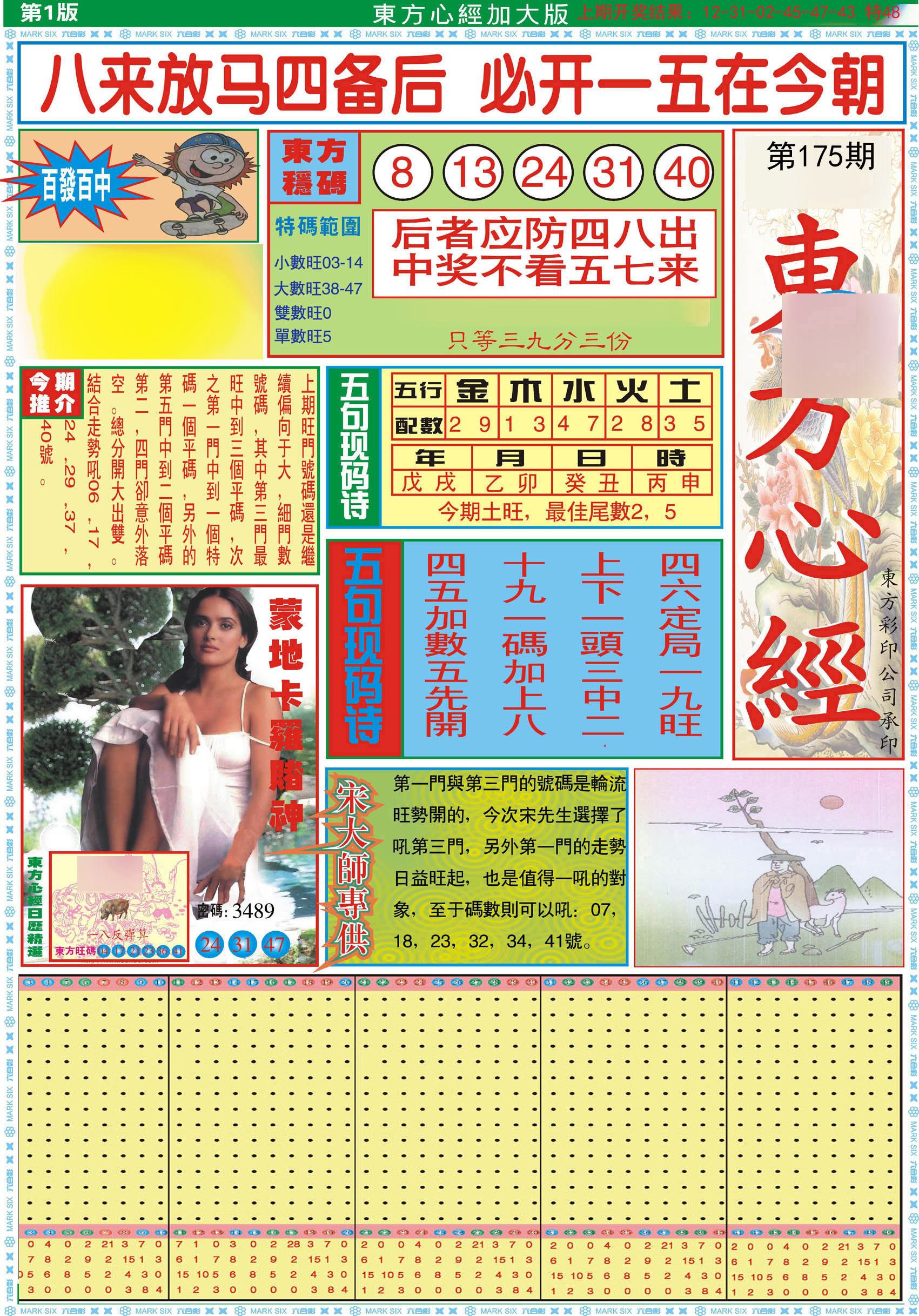 2024175期东方心经A加大版