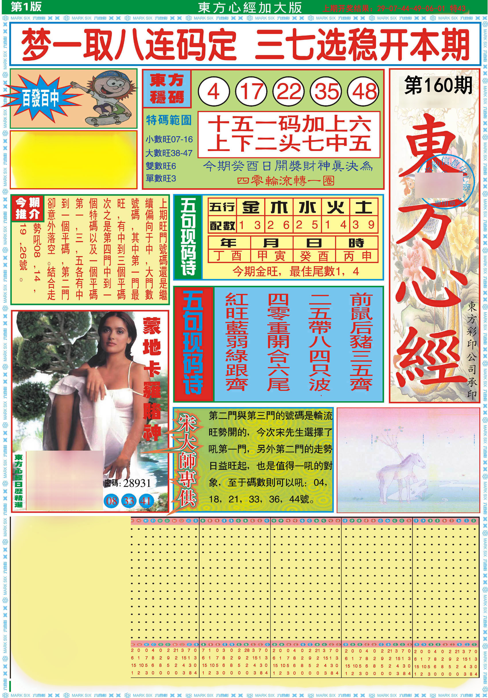 2024160期东方心经A加大版