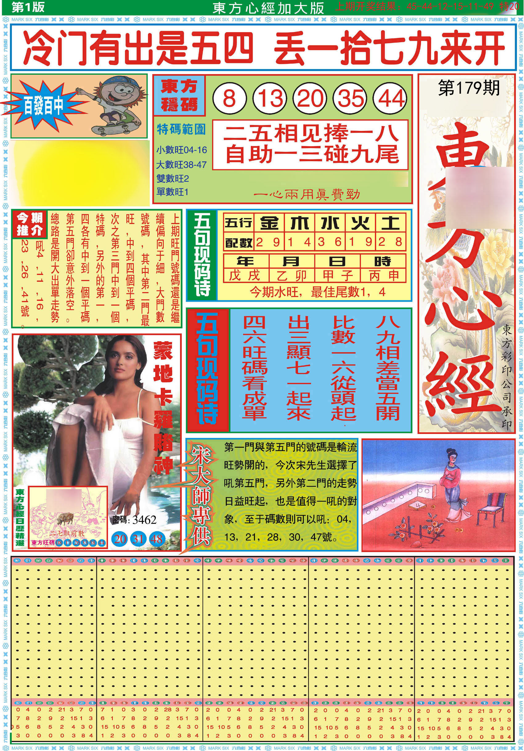 2024179期东方心经A加大版