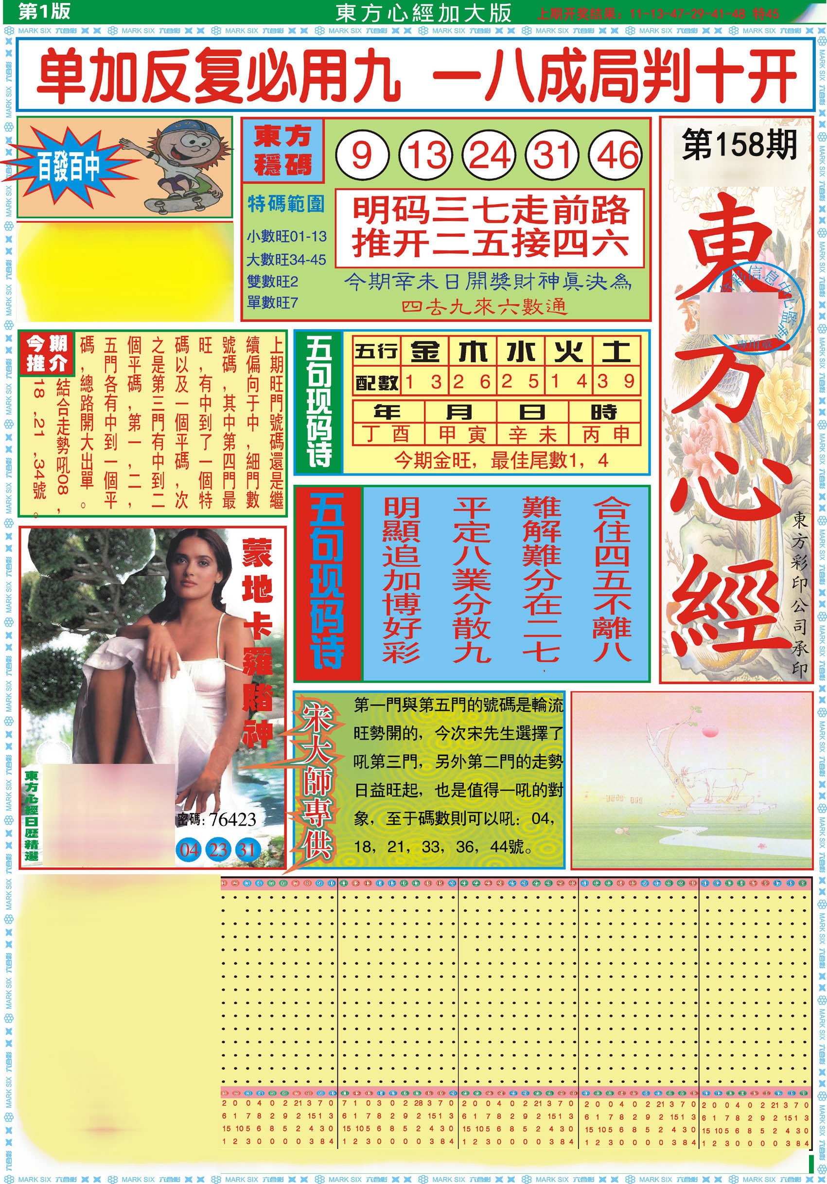 2024158期东方心经A加大版